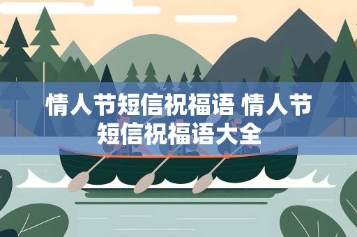 情人节短信祝福语 情人节短信祝福语大全