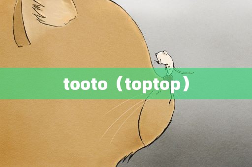 tooto（toptop）