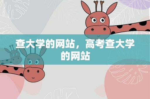 查大学的网站，高考查大学的网站