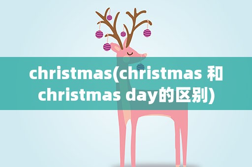 christmas(christmas 和christmas day的区别)