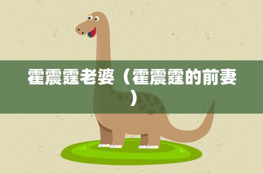 霍震霆老婆（霍震霆的前妻）