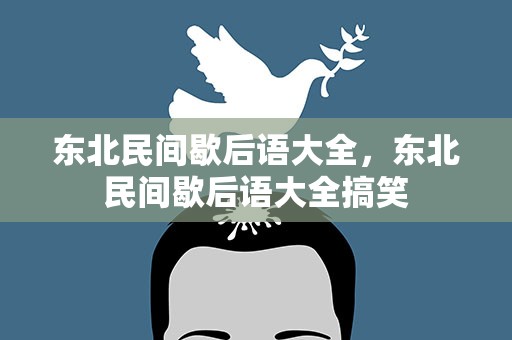 东北民间歇后语大全，东北民间歇后语大全搞笑