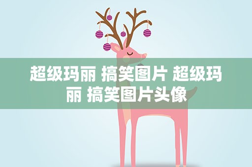 超级玛丽 搞笑图片 超级玛丽 搞笑图片头像