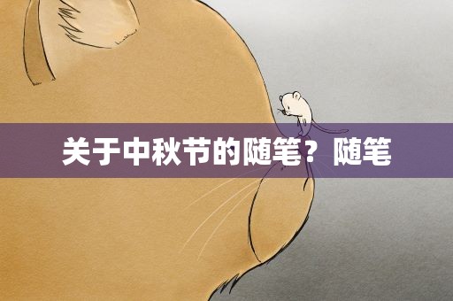 关于中秋节的随笔？随笔