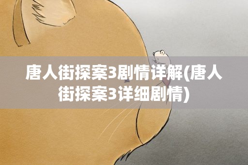 唐人街探案3剧情详解(唐人街探案3详细剧情)