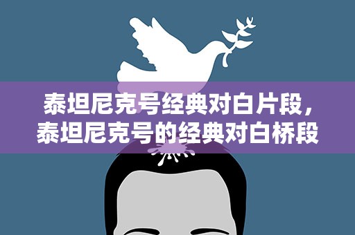 泰坦尼克号经典对白片段，泰坦尼克号的经典对白桥段