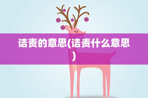 诘责的意思(诘责什么意思)