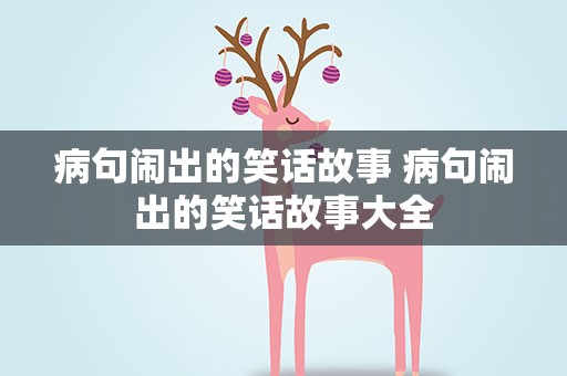 病句闹出的笑话故事 病句闹出的笑话故事大全