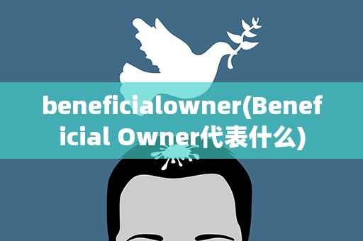 beneficialowner(Beneficial Owner代表什么)