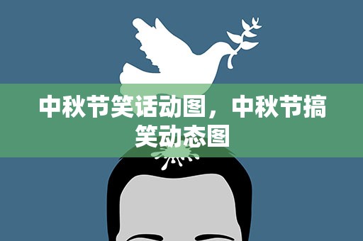 中秋节笑话动图，中秋节搞笑动态图
