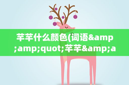 芊芊什么颜色(词语&amp;quot;芊芊&amp;quot;代表着什么颜色)