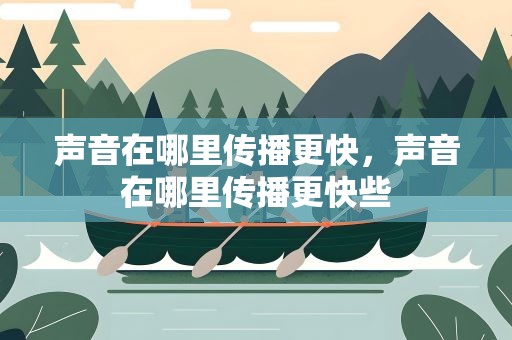 声音在哪里传播更快，声音在哪里传播更快些