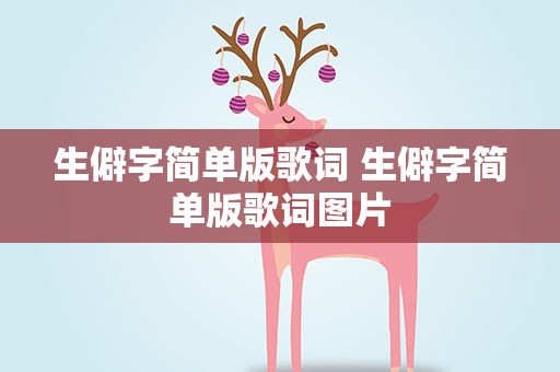 生僻字简单版歌词 生僻字简单版歌词图片