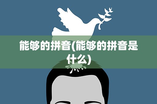 能够的拼音(能够的拼音是什么)