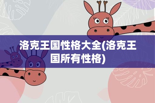 洛克王国性格大全(洛克王国所有性格)
