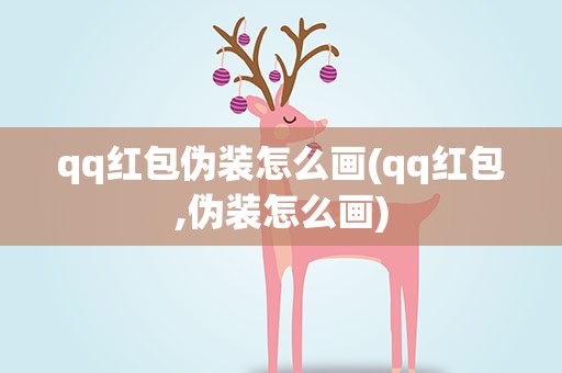 qq红包伪装怎么画(qq红包,伪装怎么画)