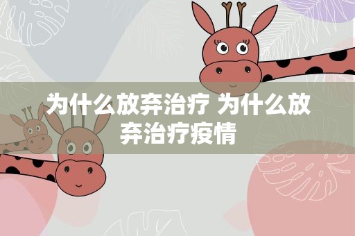 为什么放弃治疗 为什么放弃治疗疫情