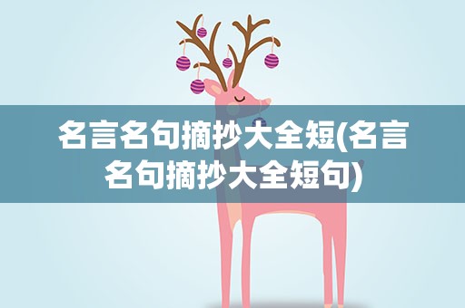 名言名句摘抄大全短(名言名句摘抄大全短句)