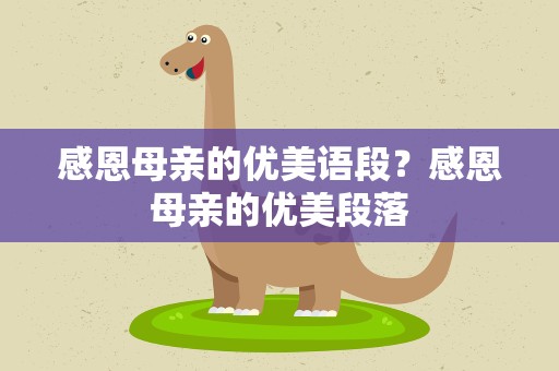 感恩母亲的优美语段？感恩母亲的优美段落
