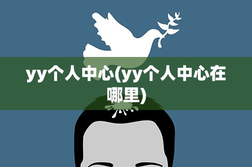 yy个人中心(yy个人中心在哪里)