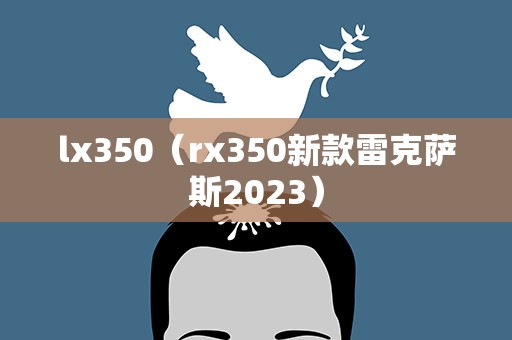 lx350（rx350新款雷克萨斯2023）