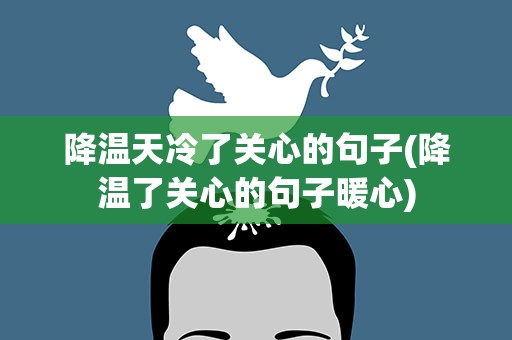 降温天冷了关心的句子(降温了关心的句子暖心)
