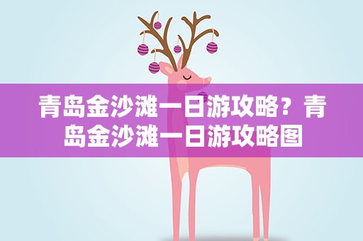 青岛金沙滩一日游攻略？青岛金沙滩一日游攻略图
