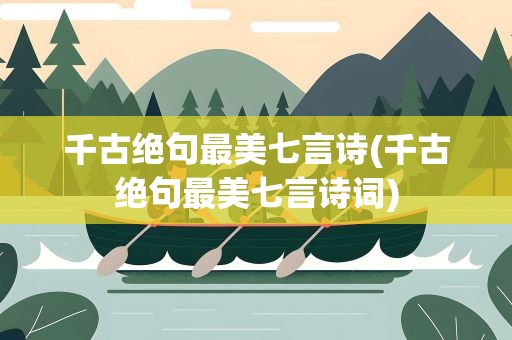 千古绝句最美七言诗(千古绝句最美七言诗词)