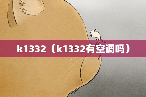 k1332（k1332有空调吗）