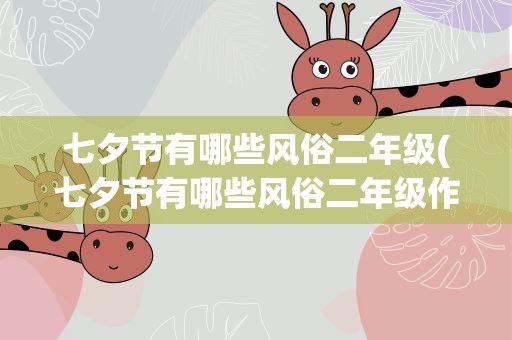 七夕节有哪些风俗二年级(七夕节有哪些风俗二年级作文)
