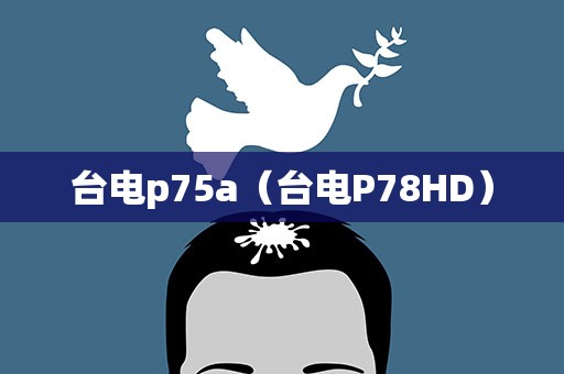 台电p75a（台电P78HD）