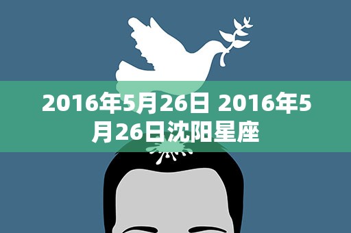 2016年5月26日 2016年5月26日沈阳星座