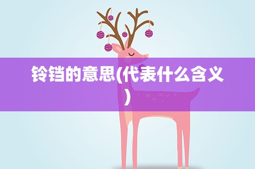 铃铛的意思(代表什么含义)