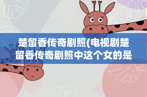 楚留香传奇剧照(电视剧楚留香传奇剧照中这个女的是谁)
