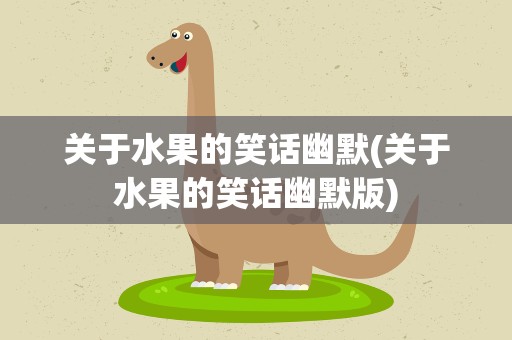 关于水果的笑话幽默(关于水果的笑话幽默版)