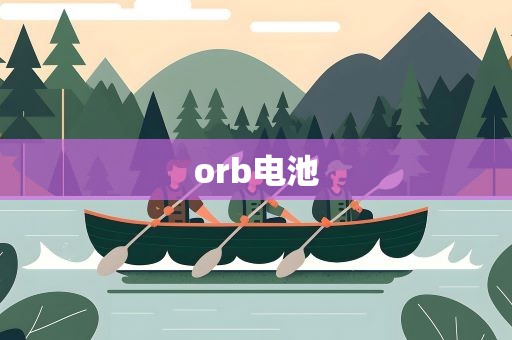 orb电池