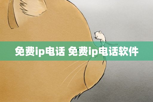 免费ip电话 免费ip电话软件