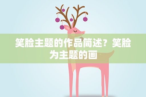 笑脸主题的作品简述？笑脸为主题的画