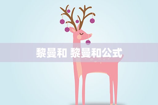 黎曼和 黎曼和公式