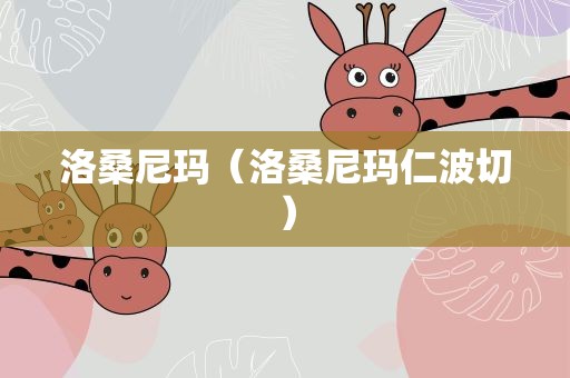 洛桑尼玛（洛桑尼玛仁波切）