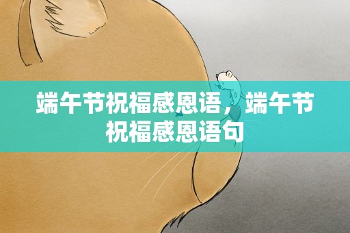 端午节祝福感恩语，端午节祝福感恩语句
