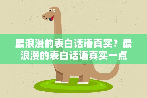 最浪漫的表白话语真实？最浪漫的表白话语真实一点