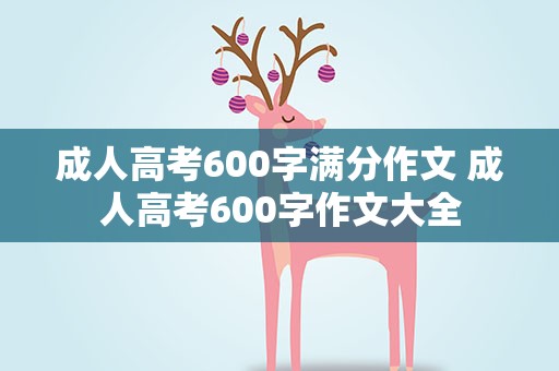 成人高考600字满分作文 成人高考600字作文大全
