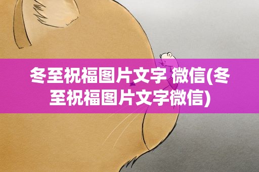 冬至祝福图片文字 微信(冬至祝福图片文字微信)