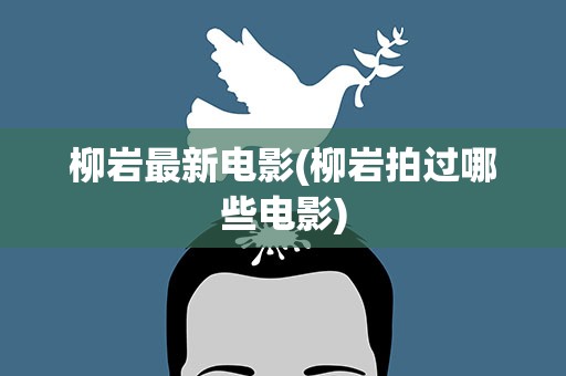 柳岩最新电影(柳岩拍过哪些电影)