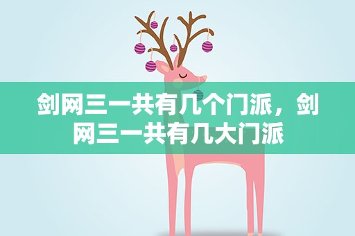 剑网三一共有几个门派，剑网三一共有几大门派