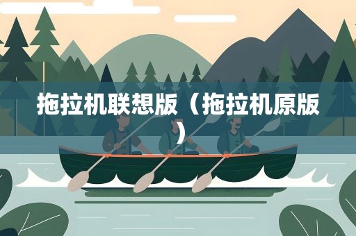 拖拉机联想版（拖拉机原版）