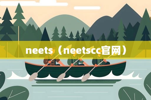 neets（neetscc官网）