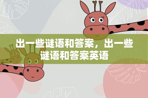 出一些谜语和答案，出一些谜语和答案英语
