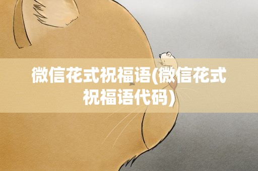 微信花式祝福语(微信花式祝福语代码)